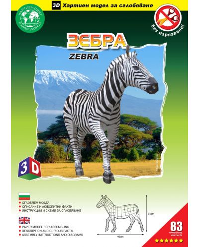 Sastavljeni model od papira - Zebra, 34 x 46 cm - 3