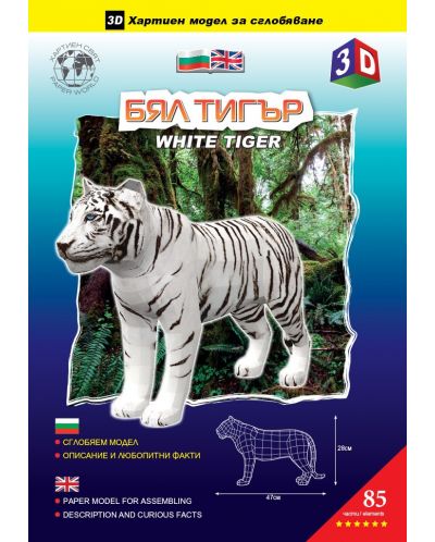 Sastavljeni model od papira - Bijeli tigar, 28 x 47 cm - 3