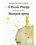 Il Piccolo Principe / Малкият принц (меки корици) - 1t